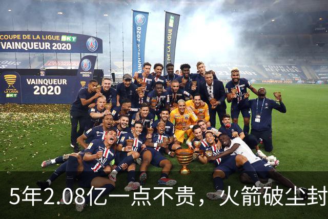 5年2.08亿一点不贵，火箭破尘封9年纪录！乌度卡成就阿门封神一刻