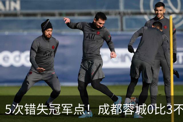 5次错失冠军点！成都蓉城0比3不敌上海海港，无缘提前夺冠，下轮将直接对决大连英博