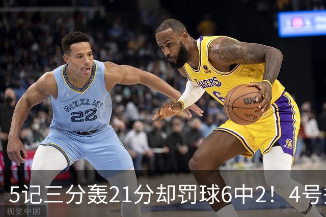 5记三分轰21分却罚球6中2！4号秀险导演逆转，4分不敌探花太可惜
