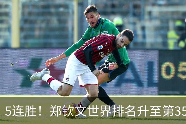 5连胜！郑钦文世界排名升至第35 再当中国一姐 进四强获228万