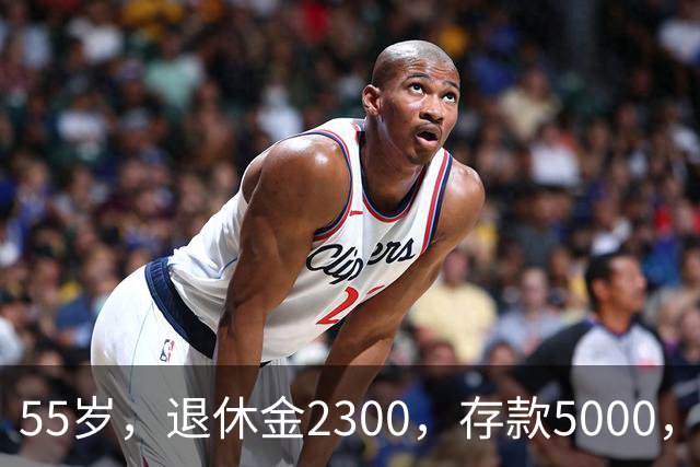 55岁，退休金2300，存款5000，房贷40万，我天天焦虑得睡不着