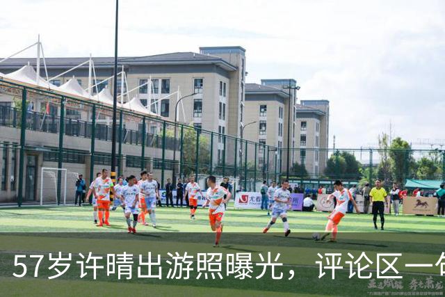 57岁许晴出游照曝光，评论区一句话点破：她赢的从来不是衣服