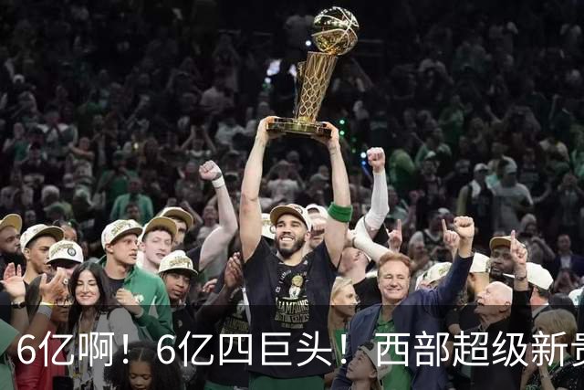 6亿啊！6亿四巨头！西部超级新贵球队诞生