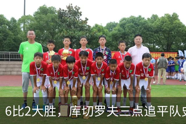 6比2大胜，库切罗夫三点追平队史得分纪录