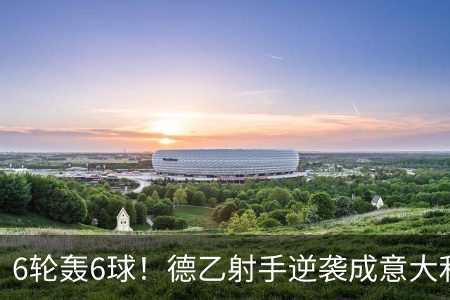 6轮轰6球！德乙射手逆袭成意大利国脚 他竟师承克洛泽