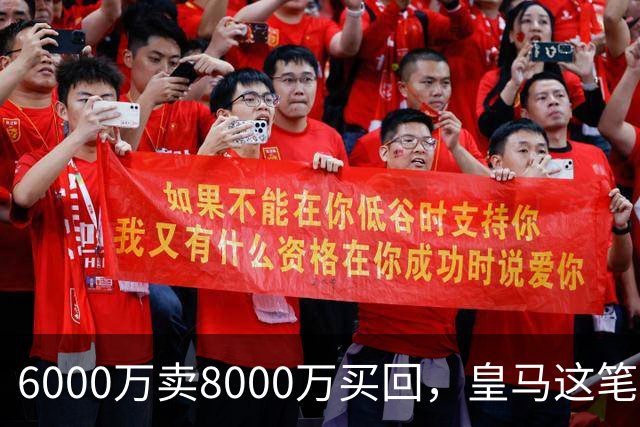 6000万卖8000万买回，皇马这笔账：2年赚回一个意甲20+15核心