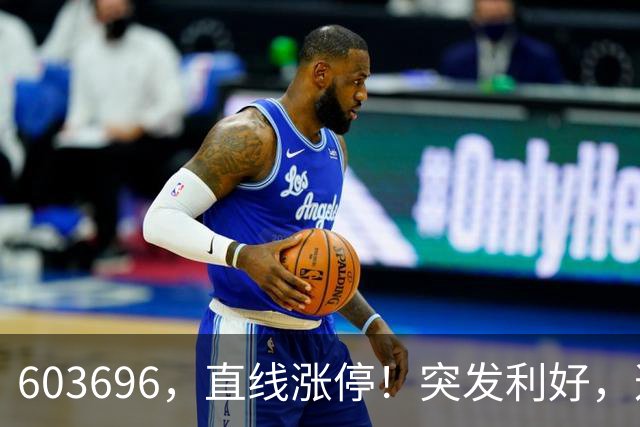 603696，直线涨停！突发利好，这一板块异动拉升