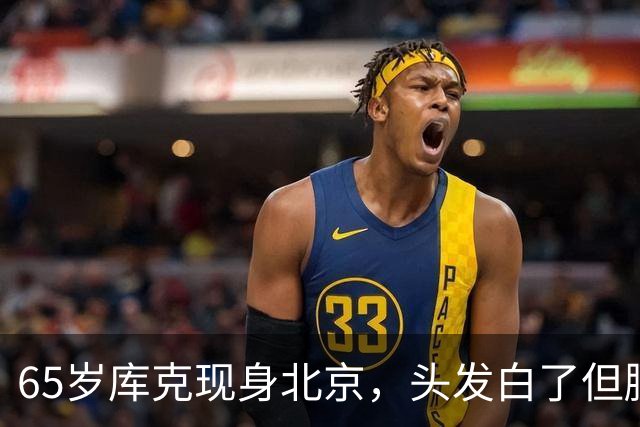 65岁库克现身北京，头发白了但腰杆挺得直，一点没发福
