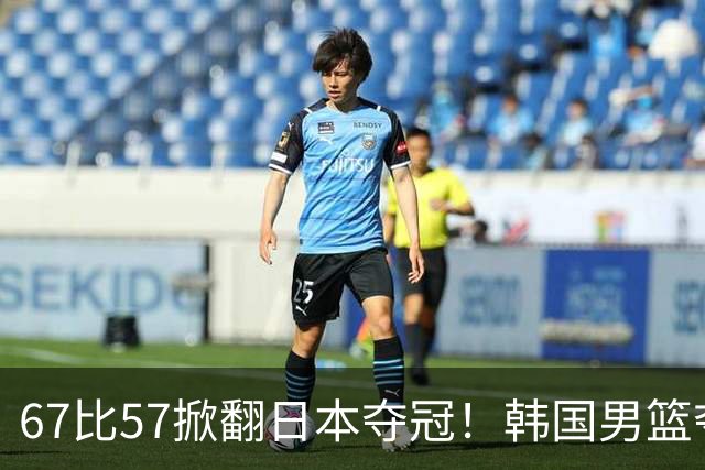 67比57掀翻日本夺冠！韩国男篮夺亚运第5冠：郭士强又被伤口撒盐了