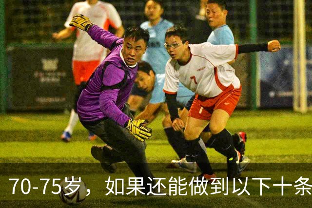 70‑75岁，如果还能做到以下十条，你就是万里挑一的老人