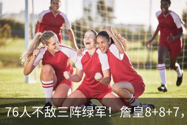 76人不敌三阵绿军！詹皇8+8+7，恩比德27分有洁癖？马祖拉太套路