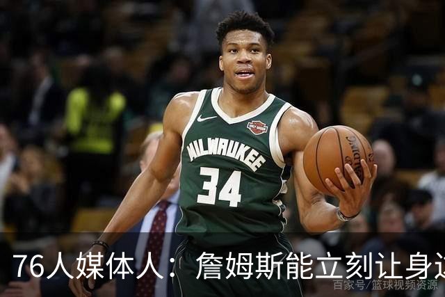 76人媒体人：詹姆斯能立刻让身边球员变好 这就是你期待的影响力