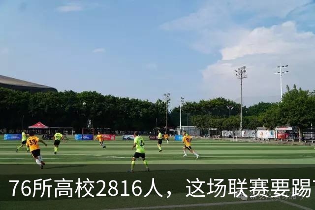 76所高校2816人，这场联赛要踢7个月