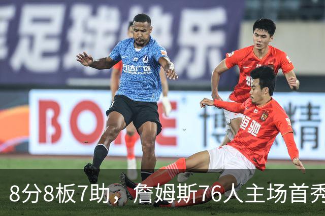 8分8板7助，詹姆斯76人主场首秀只用了25分钟