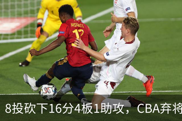 8投砍下16分4板1助攻，CBA弃将换队后重新崛起，他被严重低估了？