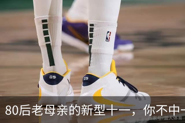 80后老母亲的新型十一，你不中一条算我输