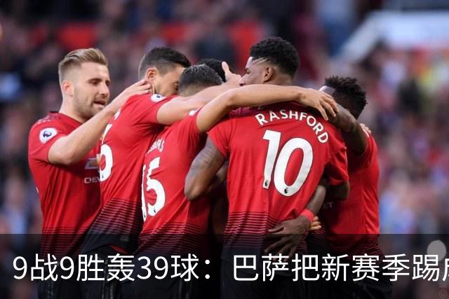 9战9胜轰39球：巴萨把新赛季踢成了独角戏