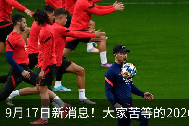 9月17日新消息！大家苦等的2026退休养老金到底涨不涨，怎么涨？