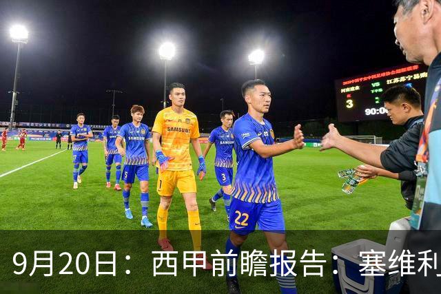 9月20日：西甲前瞻报告：塞维利亚1-5战胜巴塞罗那，后防大腿伤了