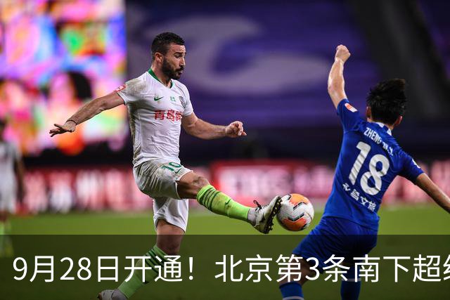 9月28日开通！北京第3条南下超级高铁来了