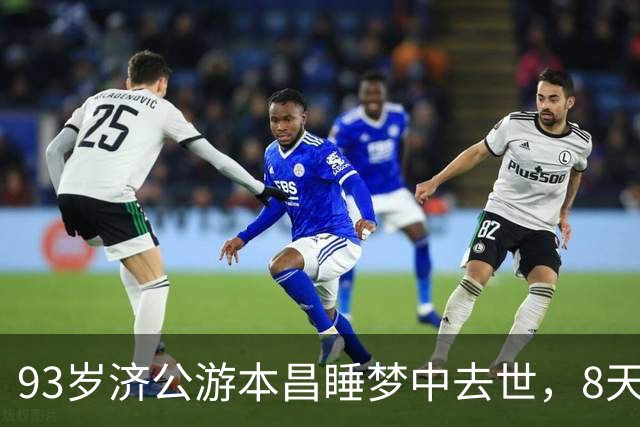 93岁济公游本昌睡梦中去世，8天前刚过完生日，最后一句话泪目！