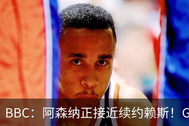BBC：阿森纳正接近续约赖斯！GJ：阿尔特塔年薪2500万英镑左右！