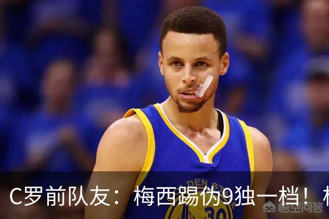 C罗前队友：梅西踢伪9独一档！根本无法被防守！