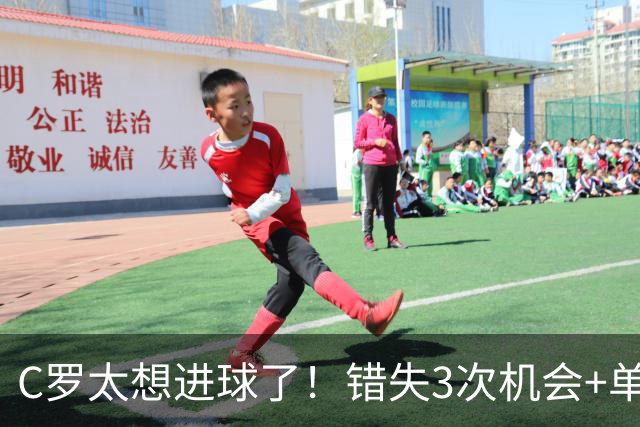 C罗太想进球了！错失3次机会+单刀破门越位，传中后教队友争顶