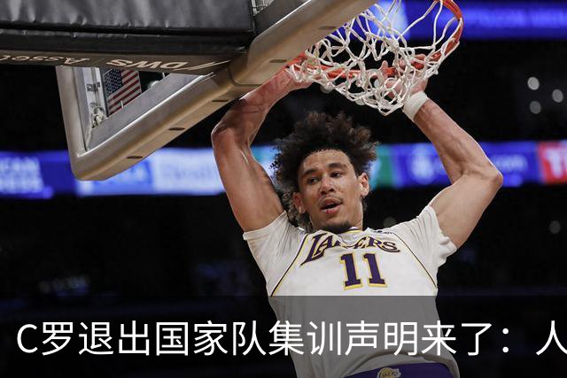C罗退出国家队集训声明来了：人与人之间最重要的是坦诚！