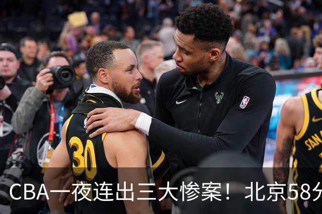 CBA一夜连出三大惨案！北京58分血洗深圳：广东掀翻广厦上海遭首败