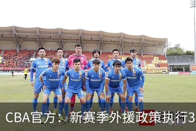 CBA官方：新赛季外援政策执行3人4节7人次 常规赛末两名参加升降级