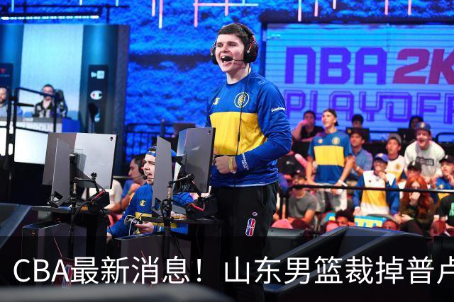 CBA最新消息！山东男篮裁掉普卢默，辽宁外援克里斯或被重罚