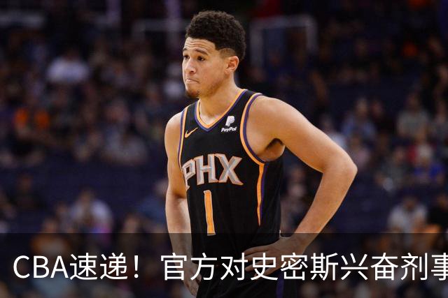 CBA速递！官方对史密斯兴奋剂事件高度重视，怀特塞德处理结果即将出炉将波及上海男篮，联赛连续三个赛季出现兴奋剂事件