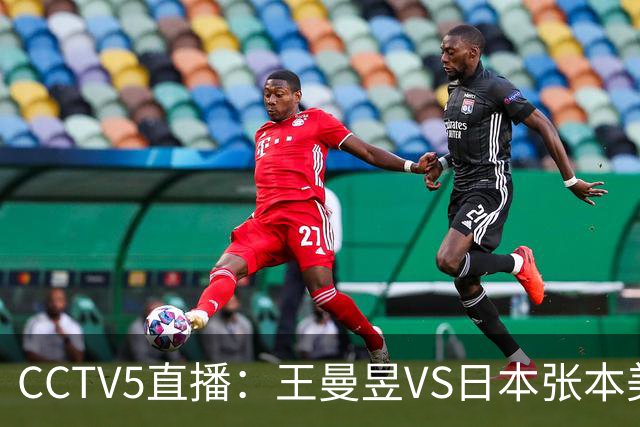 CCTV5直播：王曼昱VS日本张本美和、陈幸同VS日本佐藤瞳