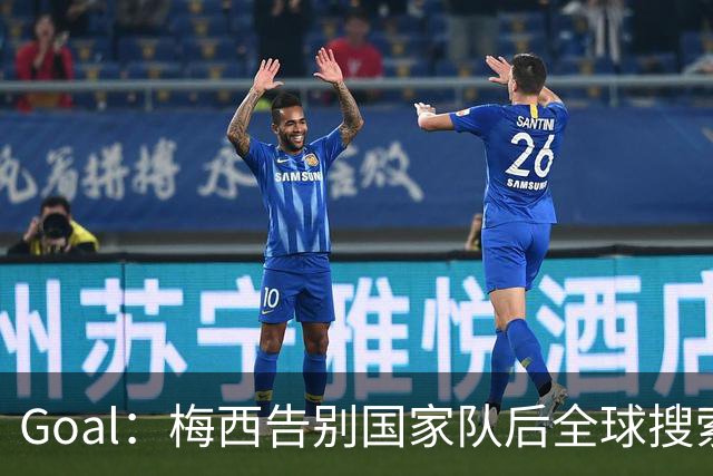 Goal：梅西告别国家队后全球搜索热度领先C罗事件