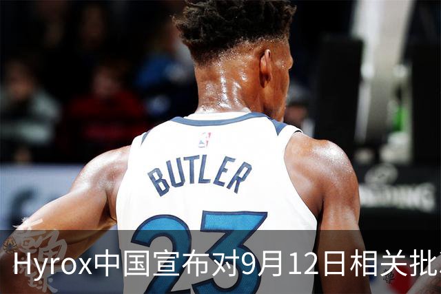 Hyrox中国宣布对9月12日相关批次出发的运动员全额退费