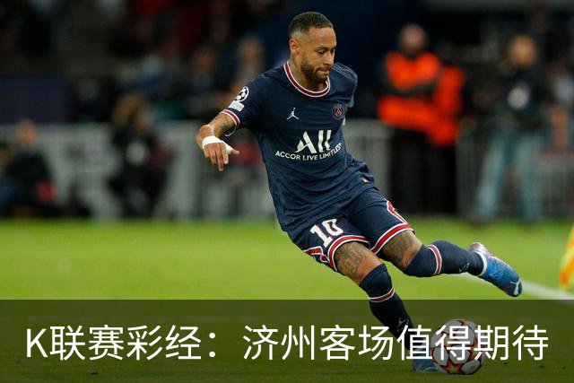K联赛彩经：济州客场值得期待