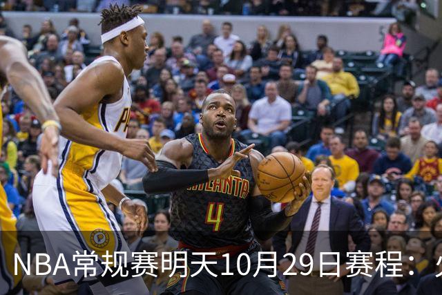NBA常规赛明天10月29日赛程：火箭冲击5连胜，雷霆PK独行侠