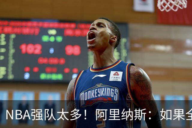 NBA强队太多！阿里纳斯：如果全部保持健康，无法预测谁能夺冠