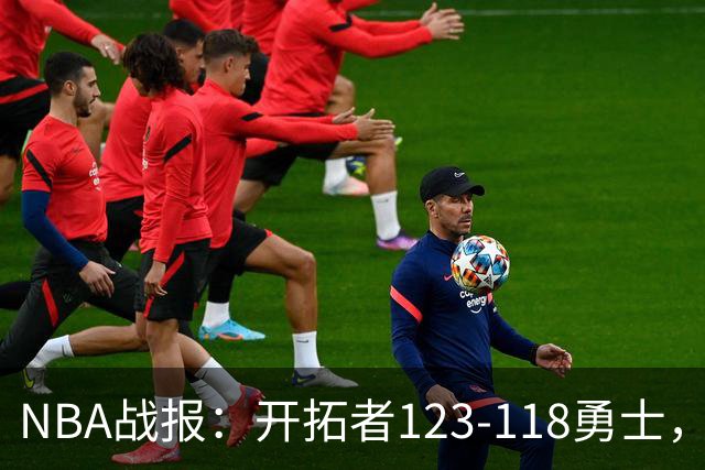 NBA战报：开拓者123-118勇士，迈尔斯-凯利24分