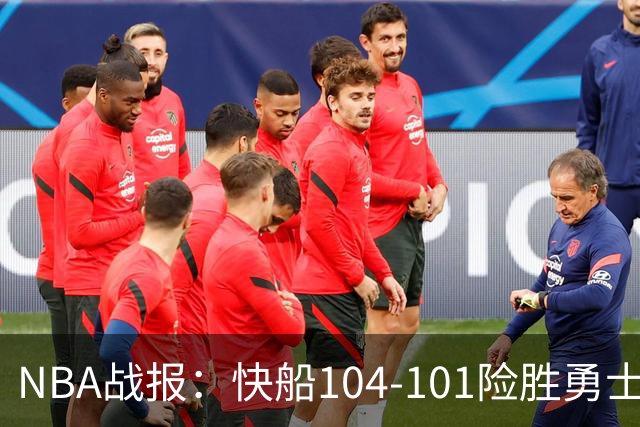 NBA战报：快船104-101险胜勇士，八村垒21+5