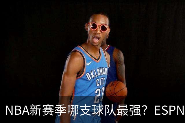 NBA新赛季哪支球队最强？ESPN和体育画报的看法是一致的