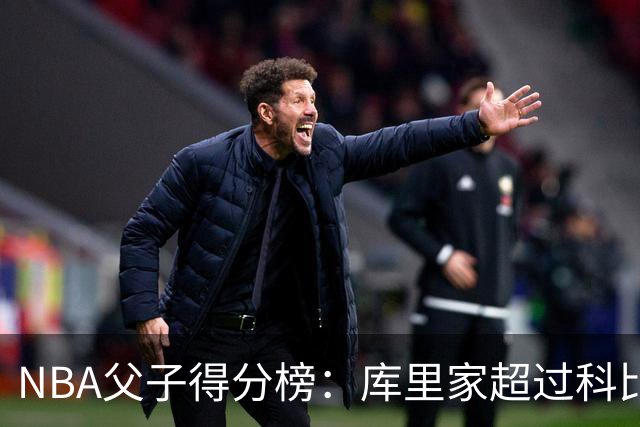 NBA父子得分榜：库里家超过科比家，詹姆斯第一，尤因儿子3分也进前十