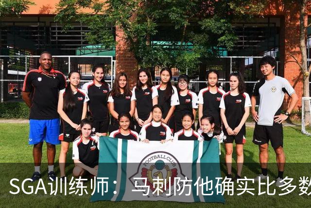 SGA训练师：马刺防他确实比多数球队好 文班站篮下让比赛完全不同