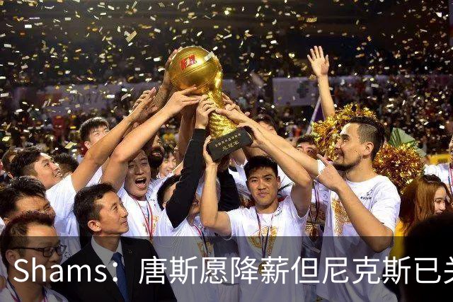 Shams：唐斯愿降薪但尼克斯已关闭续约大门，报价比顶薪少7600万