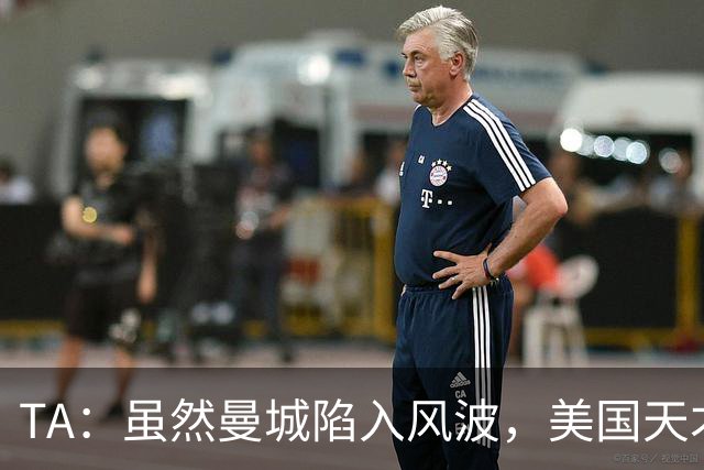 TA：虽然曼城陷入风波，美国天才沙利文仍将在18岁后正式加盟