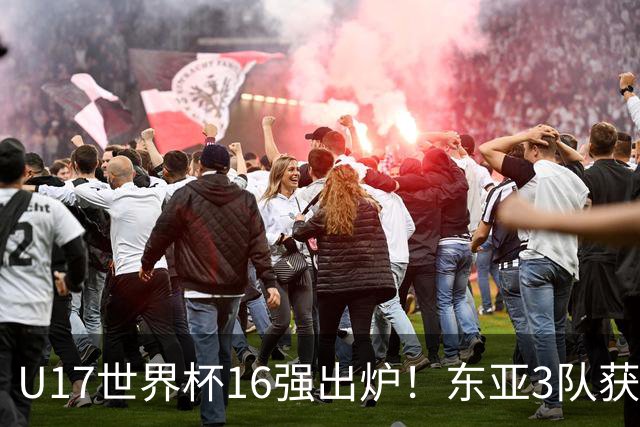 U17世界杯16强出炉！东亚3队获头名，1/8决赛对阵：中国女足VS法国