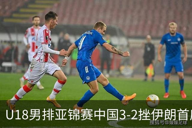 U18男排亚锦赛中国3-2挫伊朗首度夺魁 丁浩成MVP