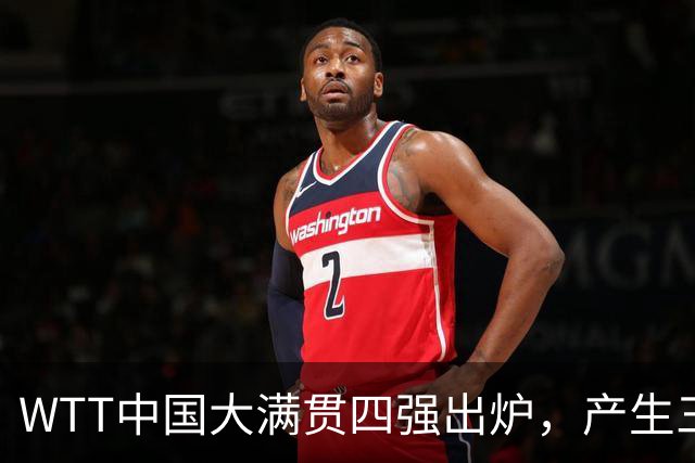WTT中国大满贯四强出炉，产生三大不可思议，身处舆论漩涡的王皓终于扬眉吐气一回