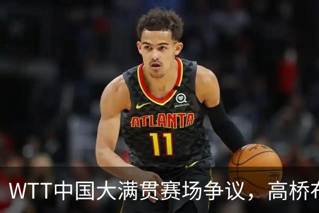 WTT中国大满贯赛场争议，高桥布鲁纳怒斥中国观众！